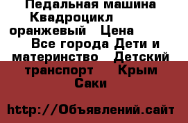 7-292 Педальная машина Квадроцикл GALAXY, оранжевый › Цена ­ 9 170 - Все города Дети и материнство » Детский транспорт   . Крым,Саки